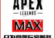 APEX「Airpex」辅助