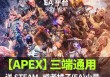 APEX「糖豆人」辅助