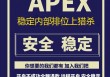 APEX「红骷髅」辅助