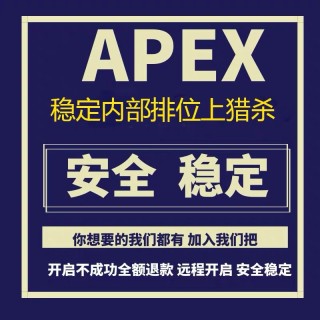 APEX「红骷髅」辅助