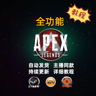 APEX「灭仙」辅助