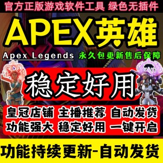 APEX「POP」辅助